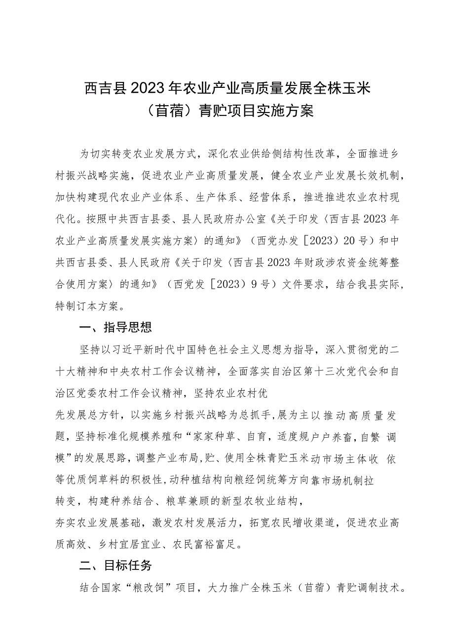 西吉县2023年农业产业高质量发展全株玉米苜蓿青贮项目实施方案.docx_第1页