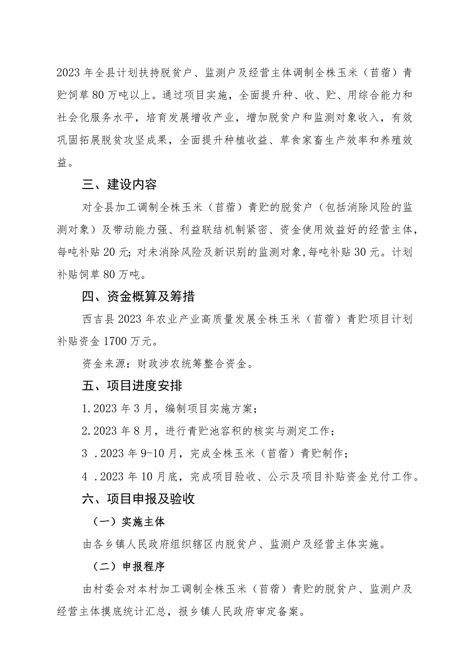 西吉县2023年农业产业高质量发展全株玉米苜蓿青贮项目实施方案.docx_第2页