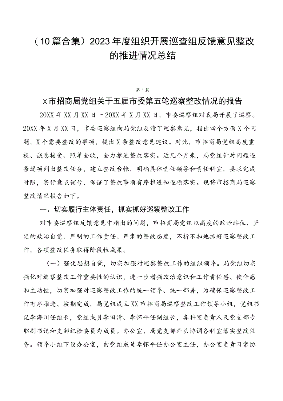 （10篇合集）2023年度组织开展巡查组反馈意见整改的推进情况总结.docx_第1页