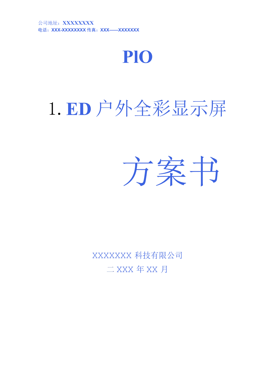 LED户外全彩显示屏方案书.docx_第1页