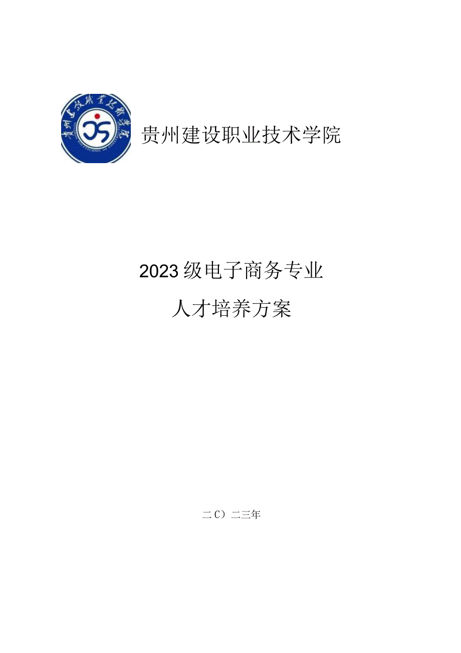 贵州建设职业技术学院2023级电子商务专业人才培养方案.docx_第1页