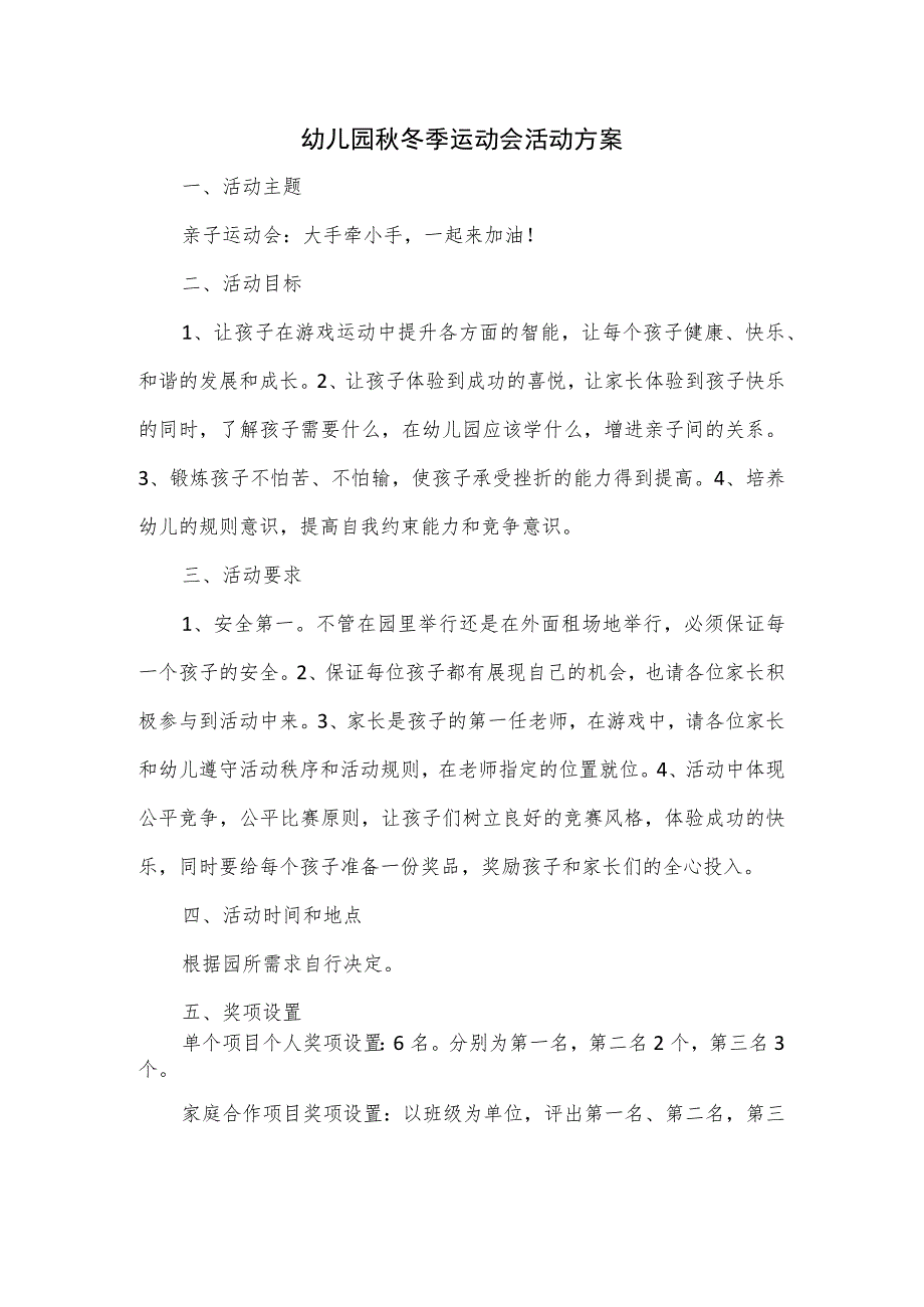 幼儿园秋冬季运动会活动方案.docx_第1页