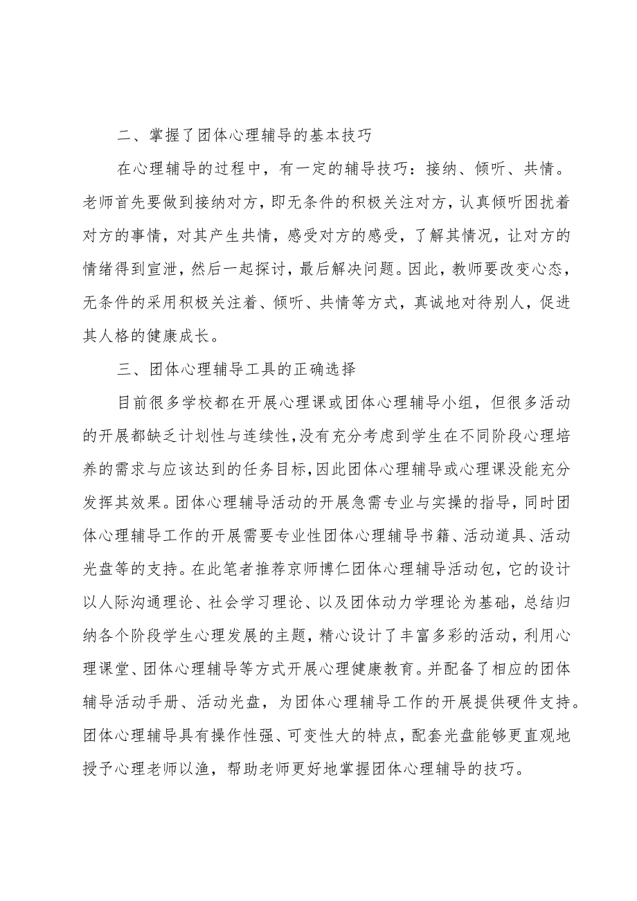 心理辅导课的心得体会（3篇）.docx_第2页