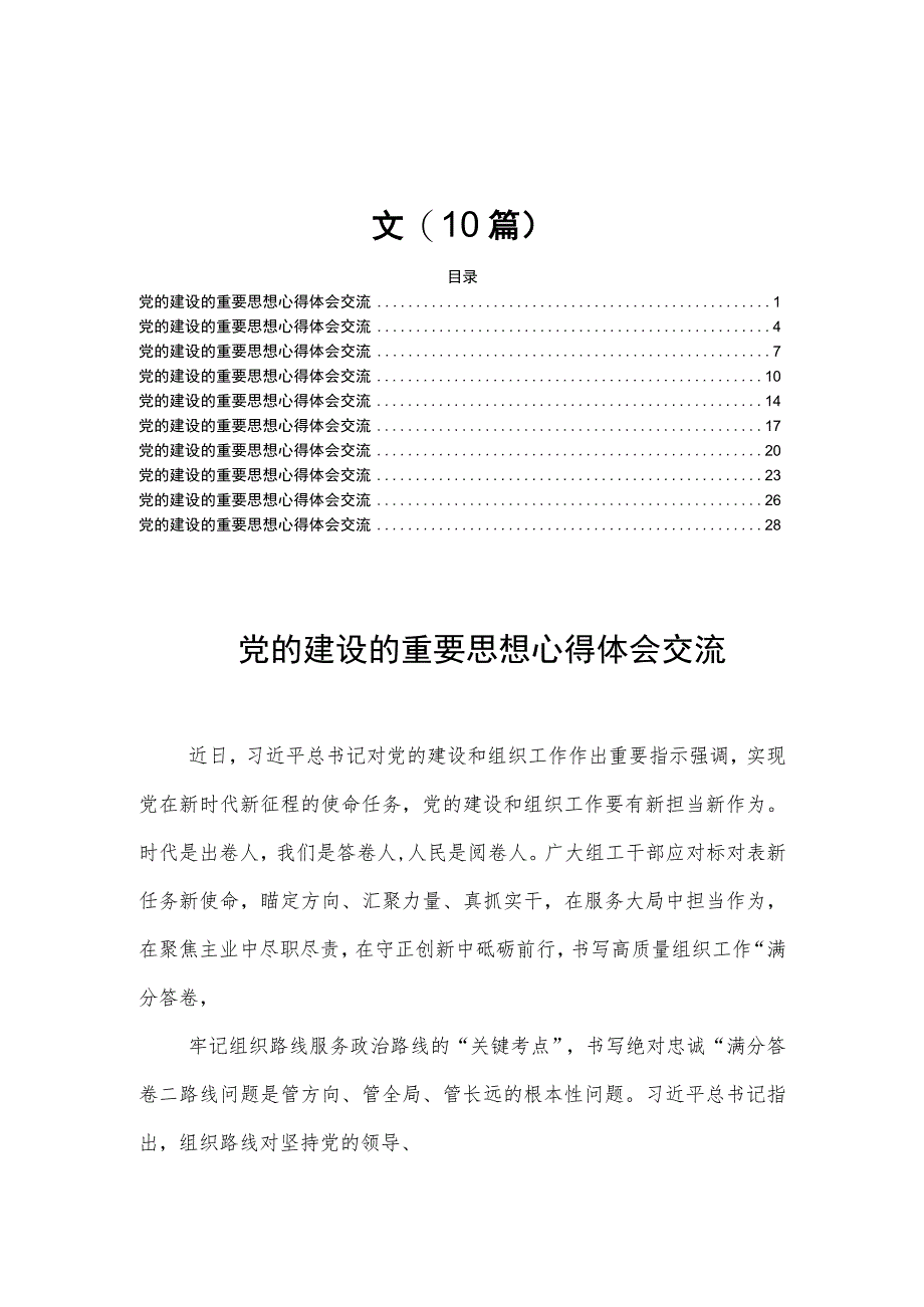 党的建设的重要思想心得体会交流范文(10篇).docx_第1页