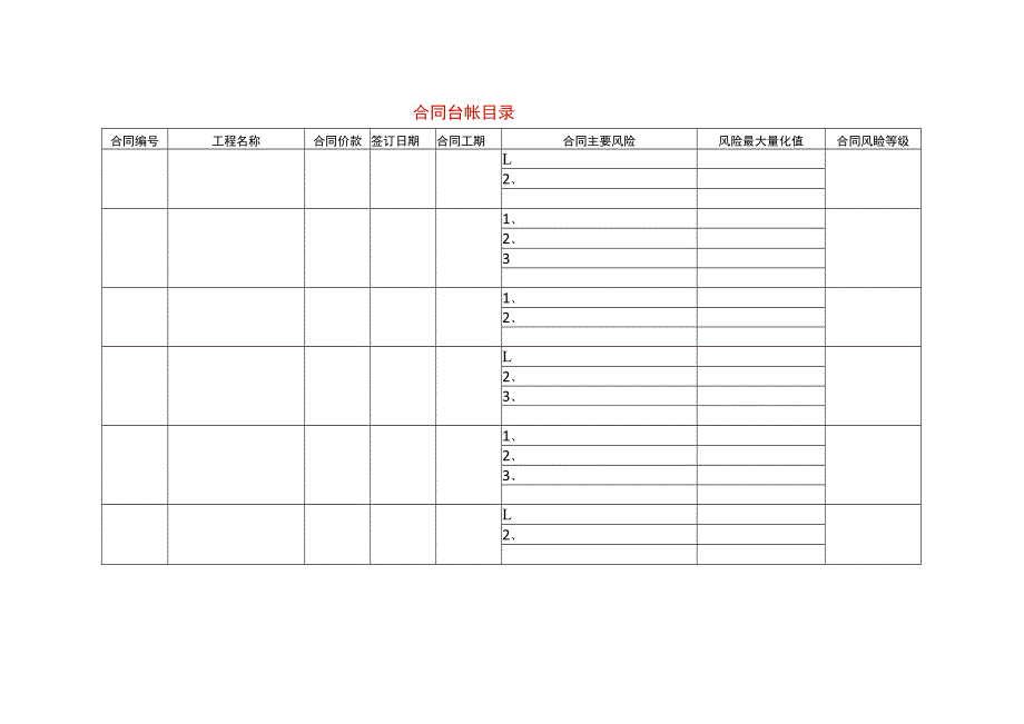 工程合同台帐报表模板.docx_第1页