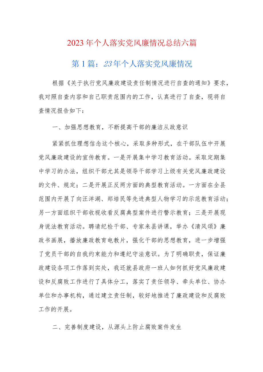 2023年个人落实党风廉情况总结六篇.docx_第1页