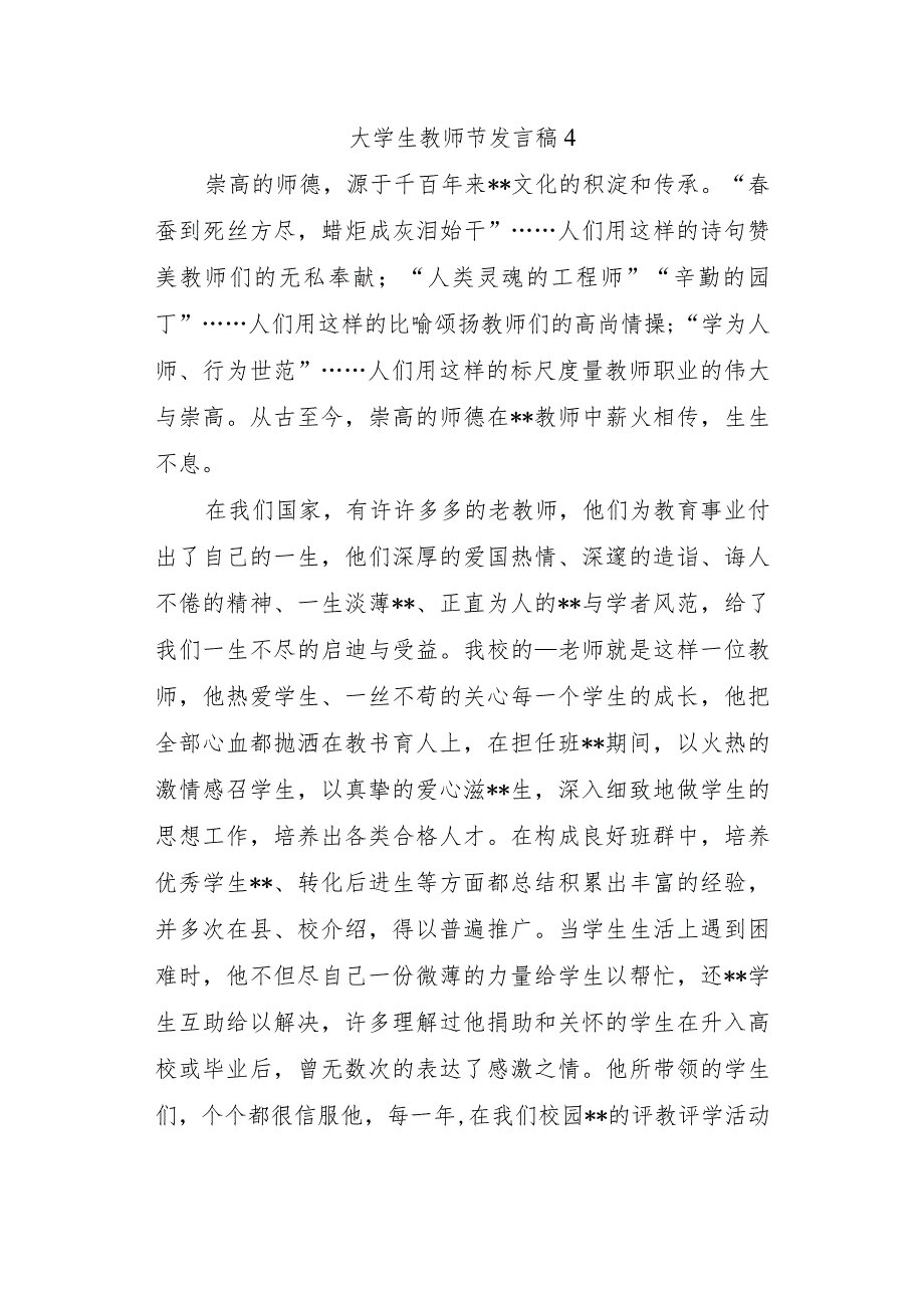 大学生教师节发言稿4.docx_第1页