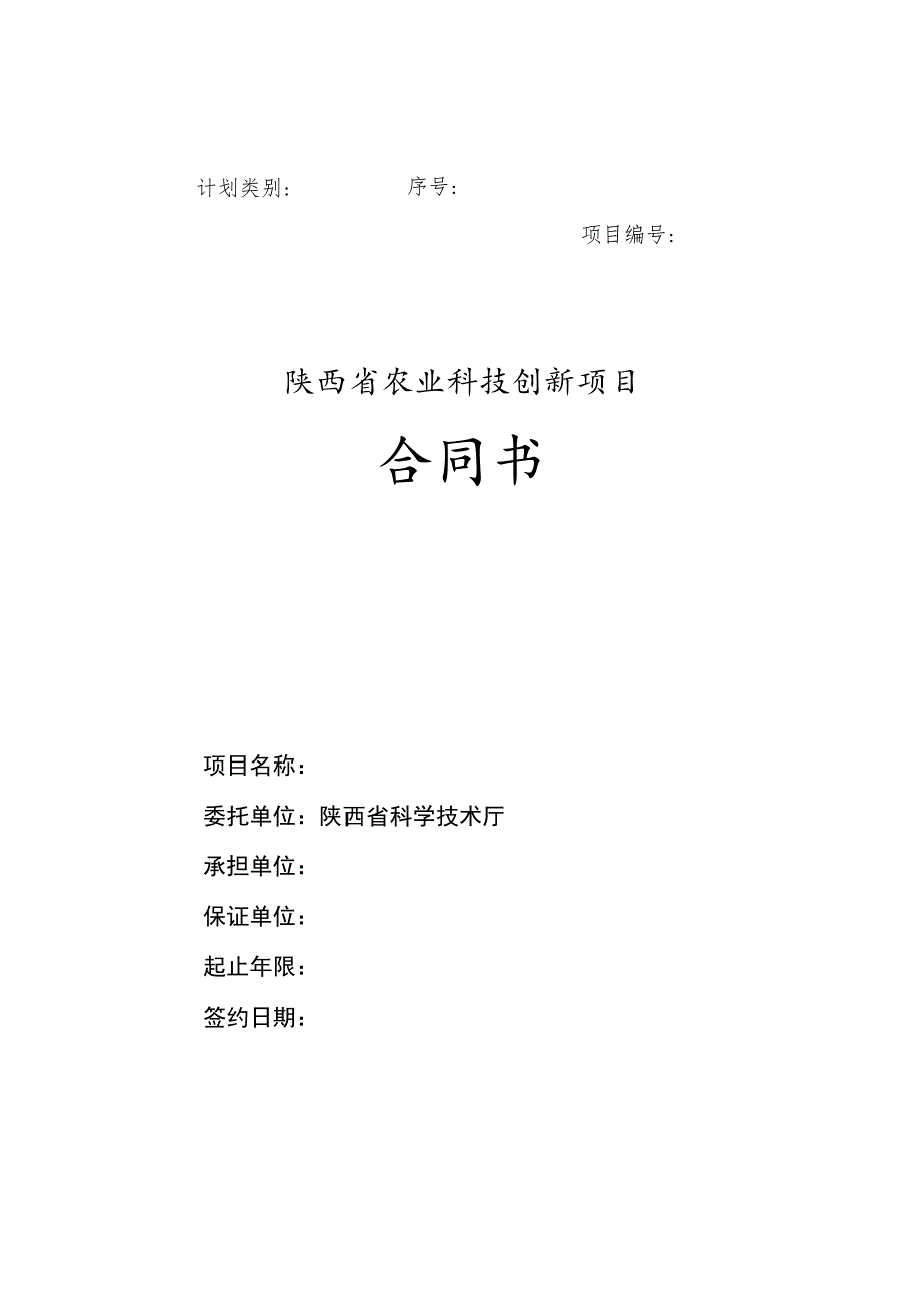 计划类别序号项目陕西省农业科技创新项目合同书.docx_第1页