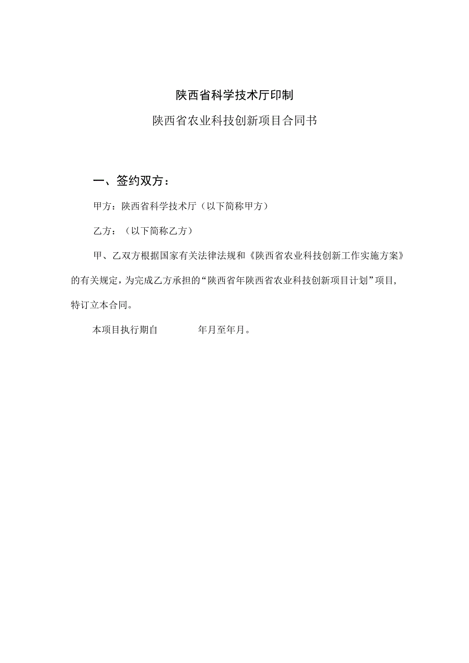 计划类别序号项目陕西省农业科技创新项目合同书.docx_第2页