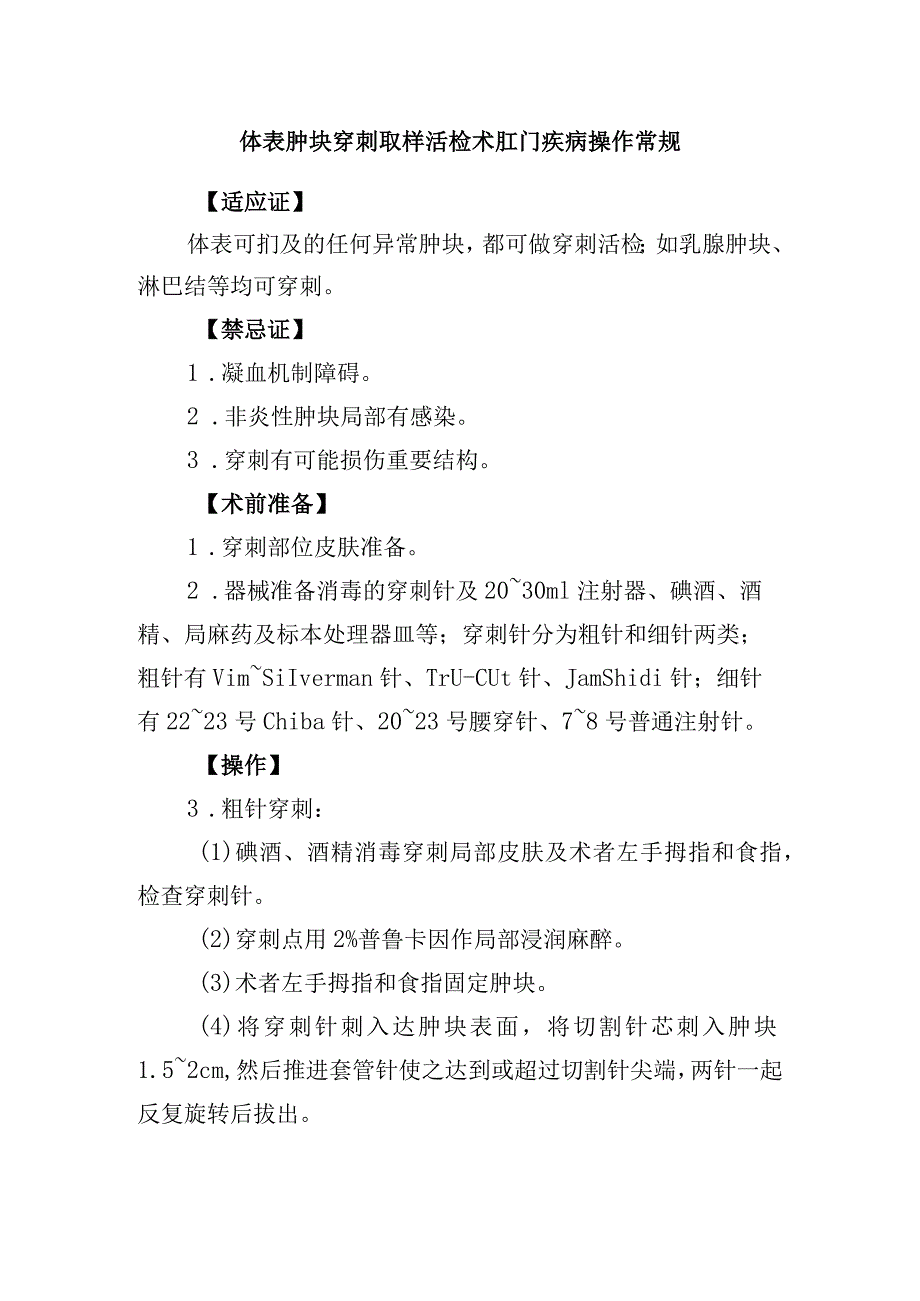 体表肿块穿刺取样活检术肛门疾病操作常规.docx_第1页