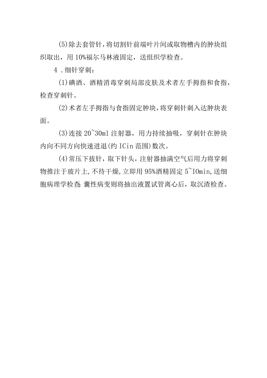 体表肿块穿刺取样活检术肛门疾病操作常规.docx_第2页