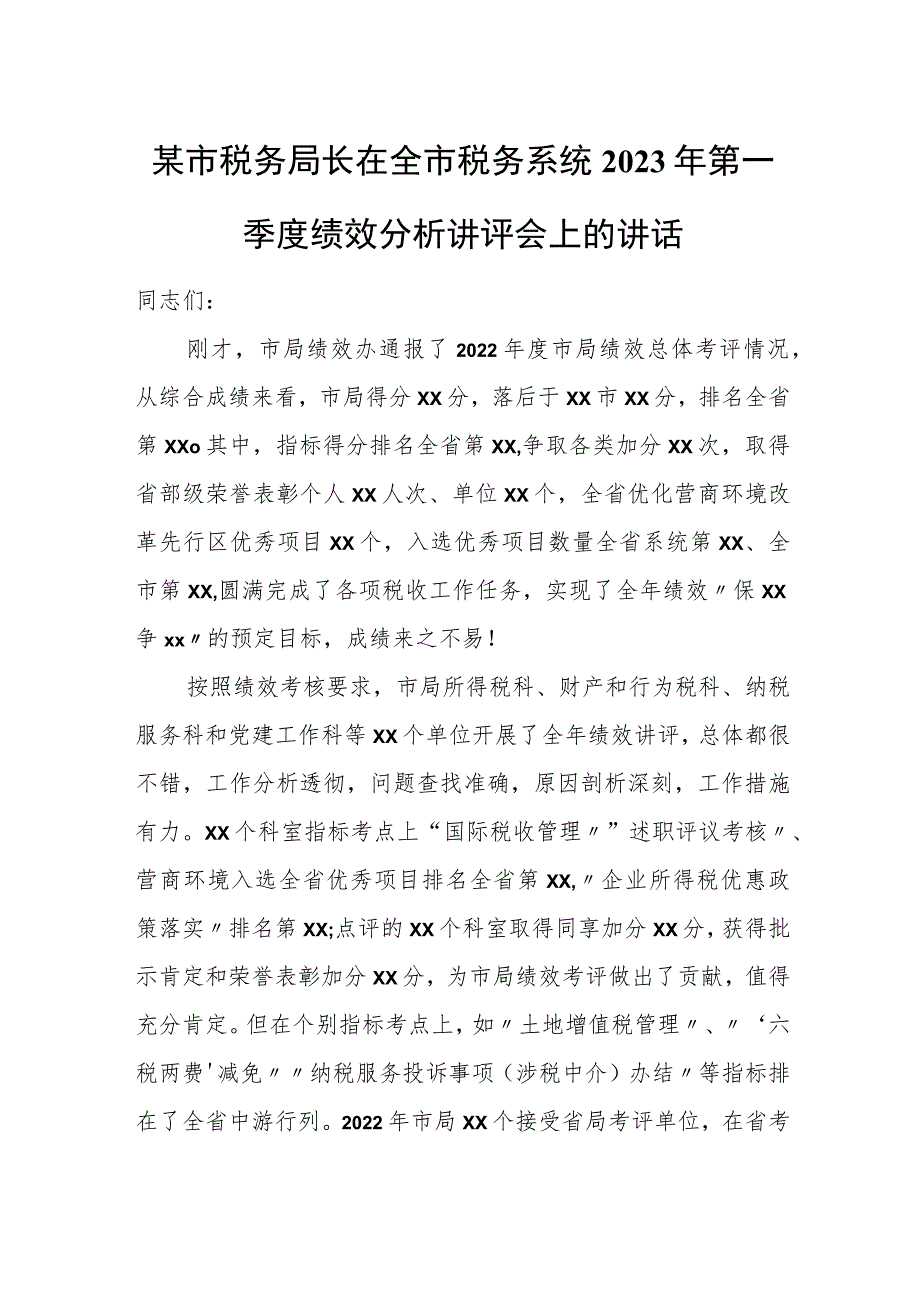 某市税务局长在全市税务系统2023年第一季度绩效分析讲评会上的讲话.docx_第1页