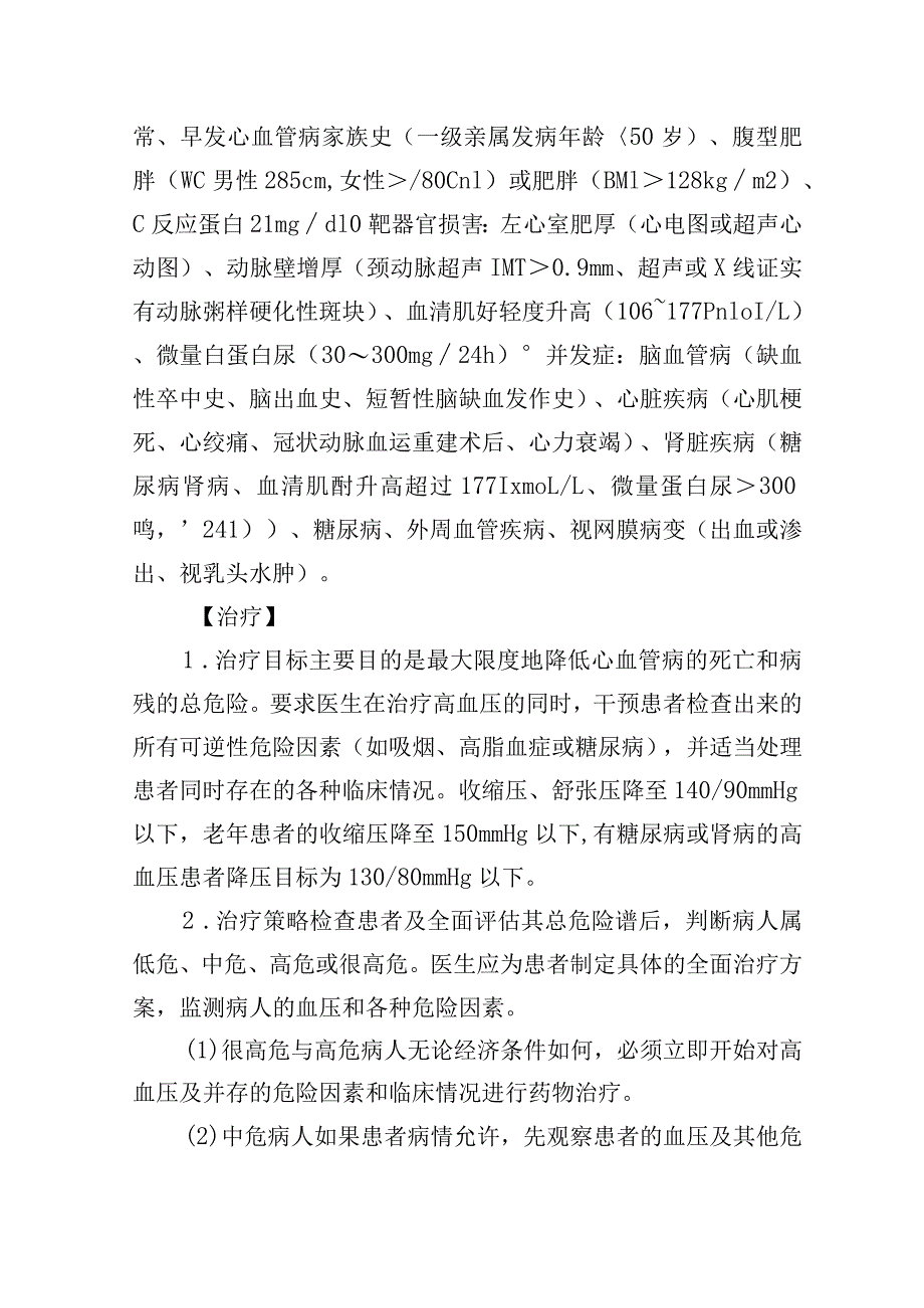 原发性高血压诊疗常规.docx_第3页