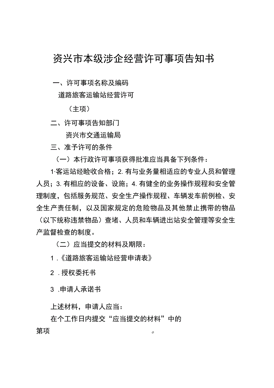 资兴市本级涉企经营许可事项告知书.docx_第1页