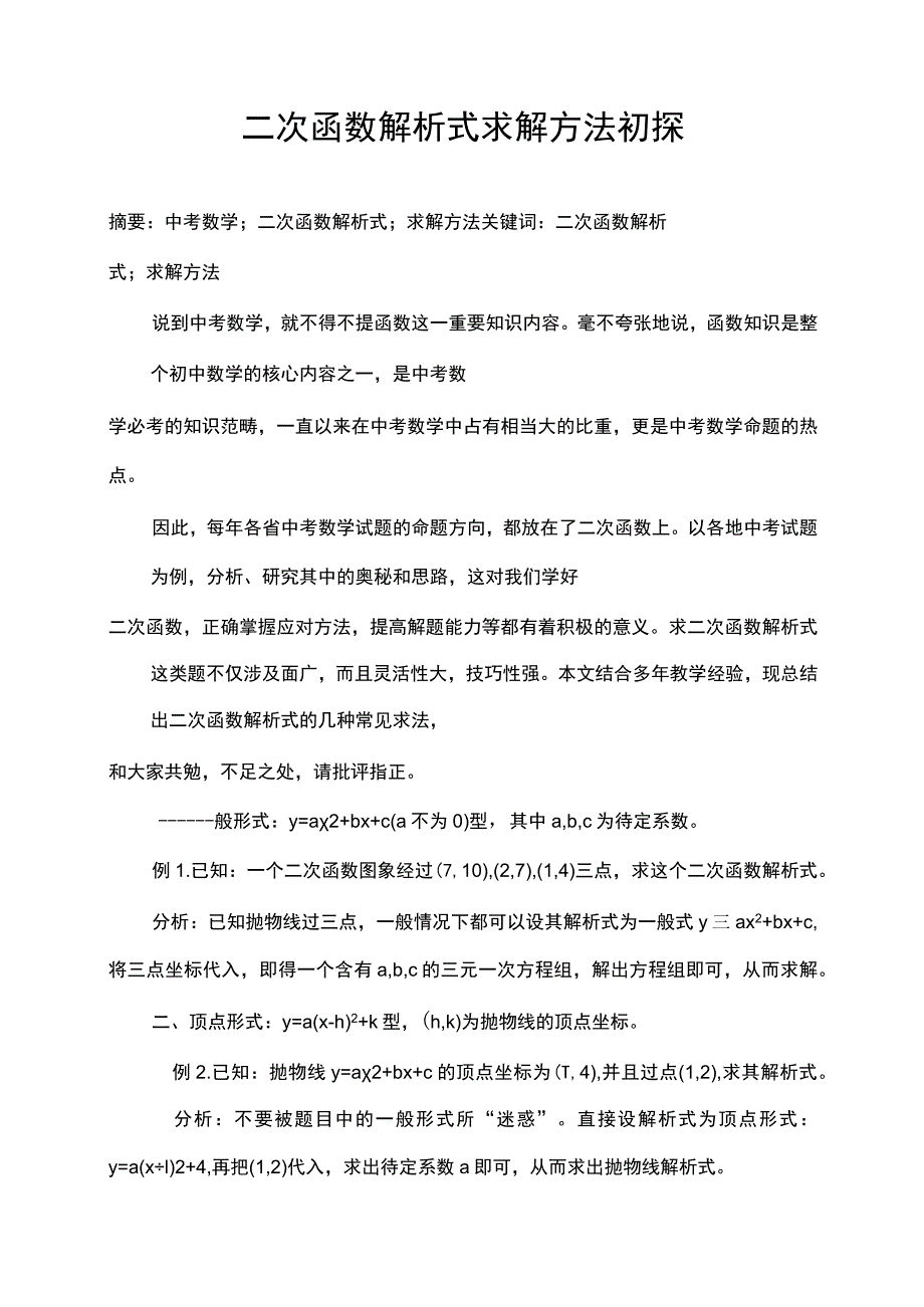 二次函数解析式求解方法初探 论文.docx_第1页