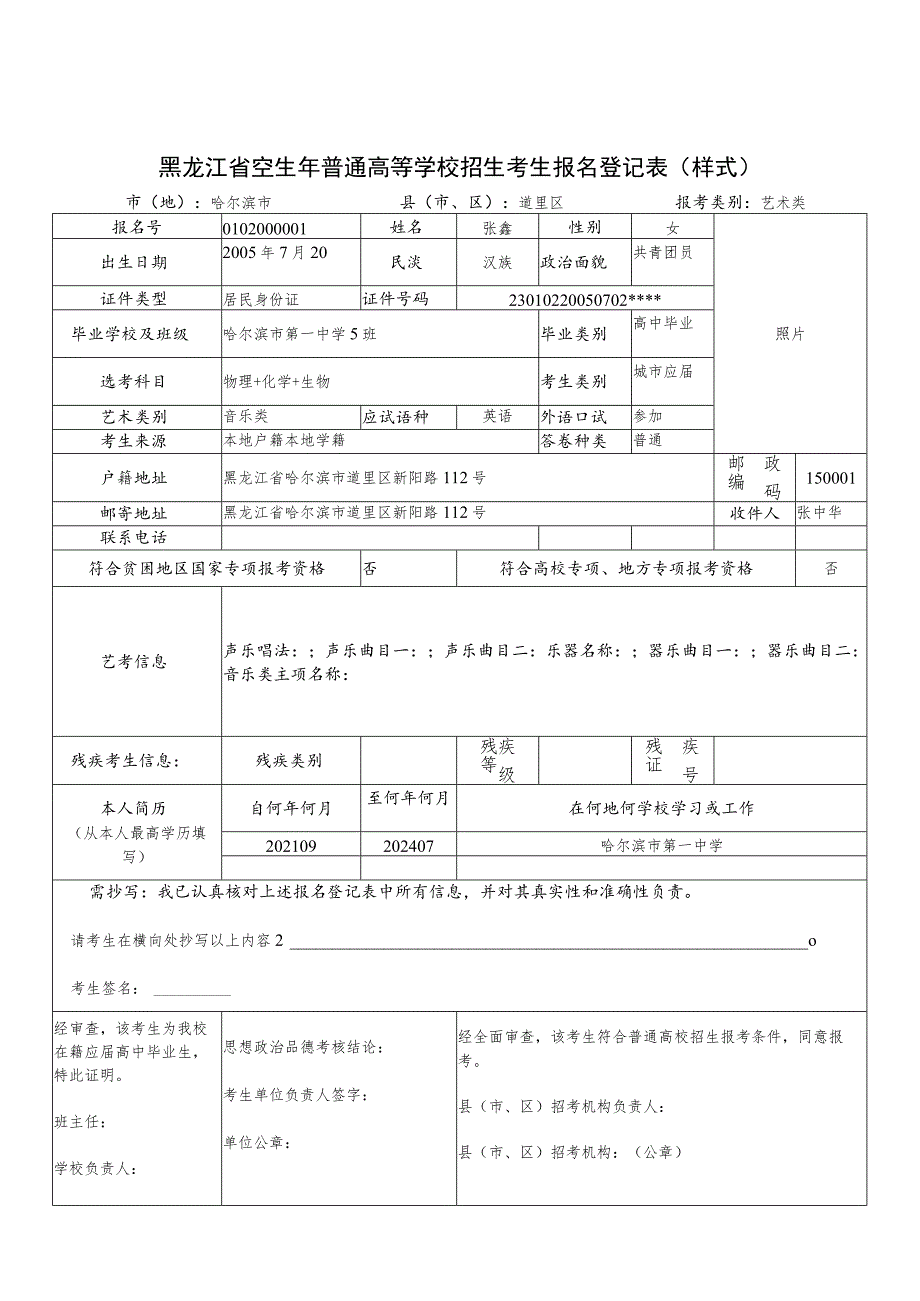 黑龙江省2024年普通高等学校招生考生报名登记表（样式）.docx_第1页