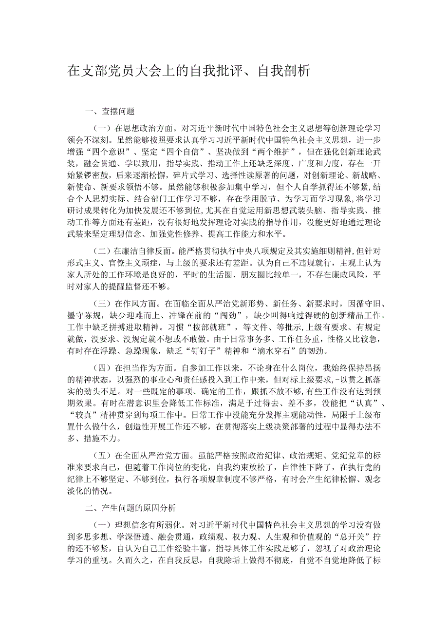 在支部党员大会上的自我批评、自我剖析.docx_第1页