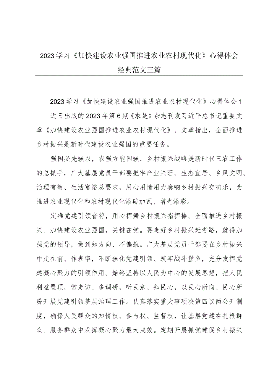 2023学习《加快建设农业强国 推进农业农村现代化》心得体会经典范文三篇.docx_第1页