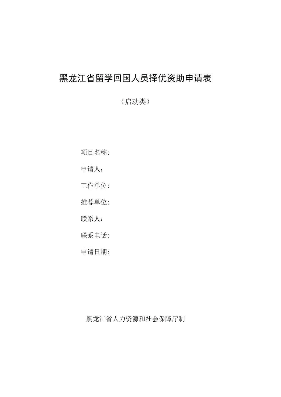 黑龙江省留学回国人员择优资助申请表.docx_第1页