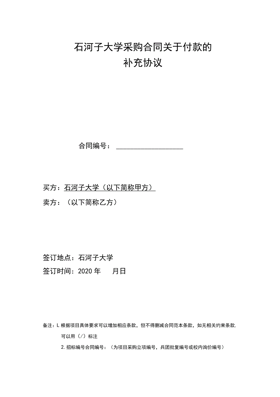 石河子大学采购合同关于付款的补充协议.docx_第1页