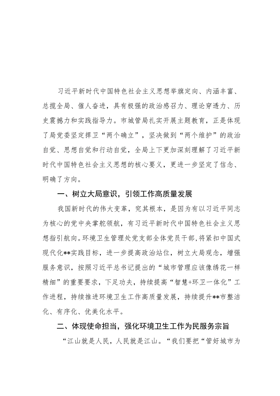 （6篇）城管局领导干部及党员干部2023第二批主题教育心得体会研讨发言材料.docx_第1页