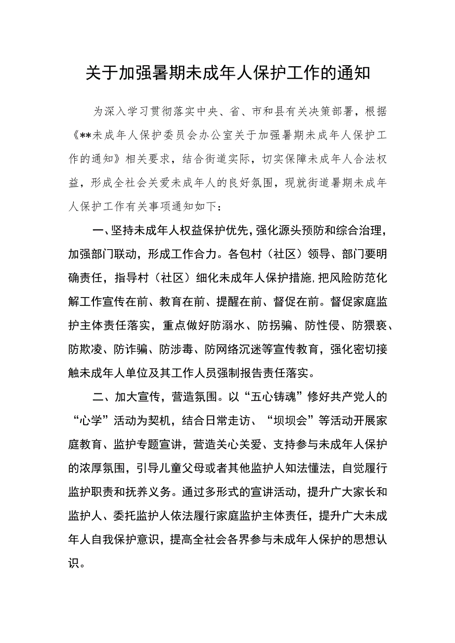 关于加强暑期未成年人保护工作的通知.docx_第1页