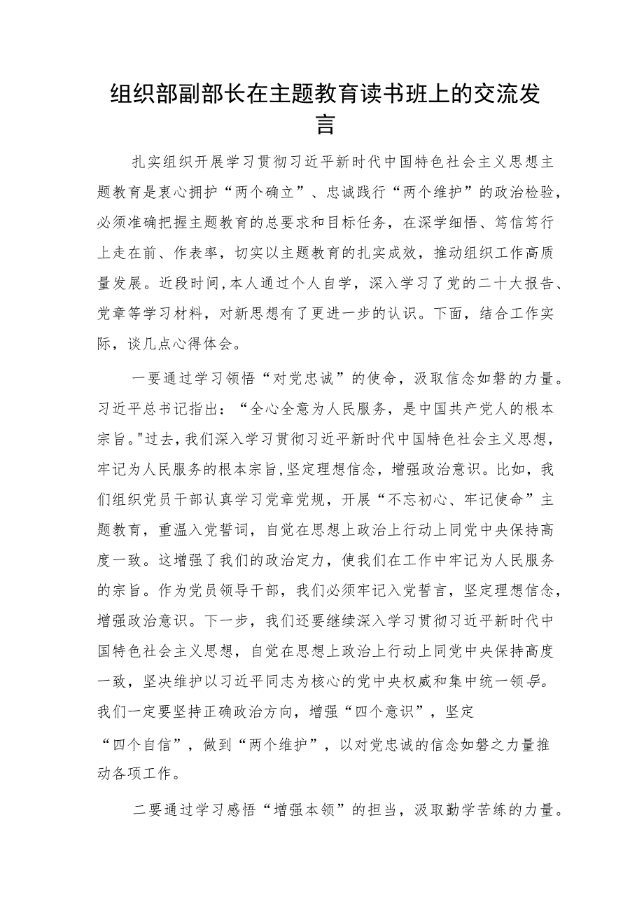 组织部副部长在主题教育读书班上的交流发言1100字.docx_第1页