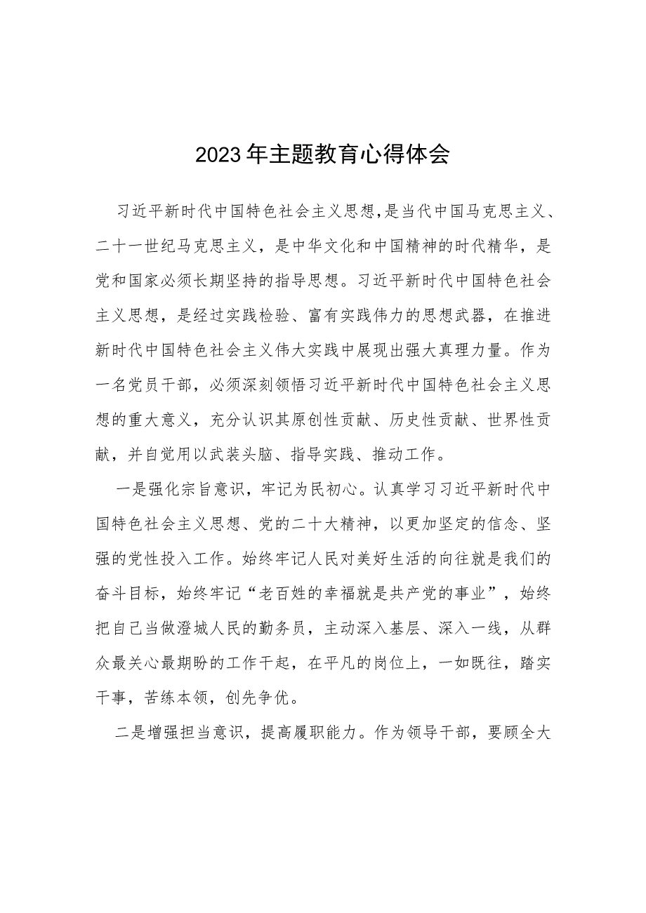 2023年主题教育的学习体会(通用七篇).docx_第1页