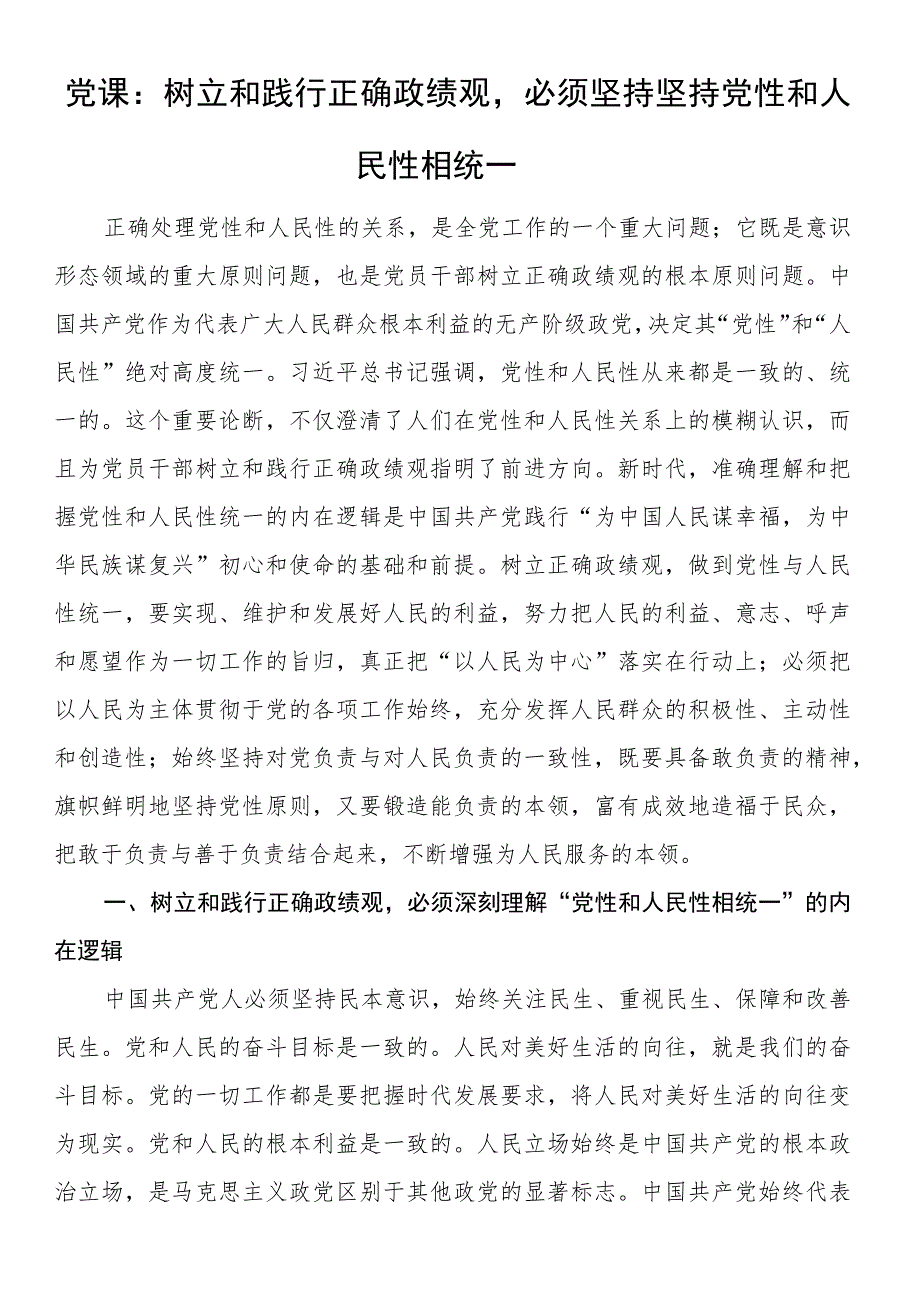 党课：树立和践行正确政绩观必须坚持坚持党性和人民性相统一.docx_第1页