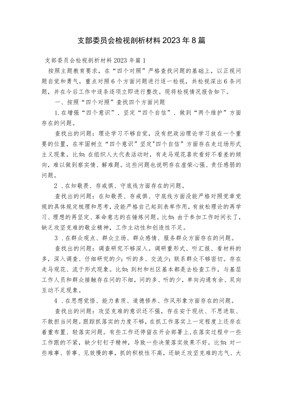 支部委员会检视剖析材料2023年8篇.docx_第1页