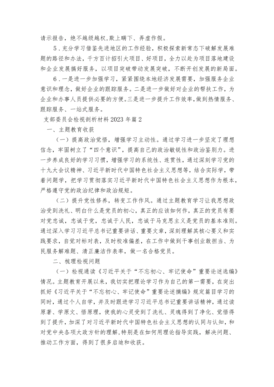 支部委员会检视剖析材料2023年8篇.docx_第3页