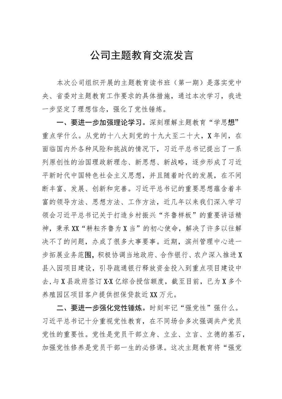 2023年公司主题教育交流发言.docx_第1页