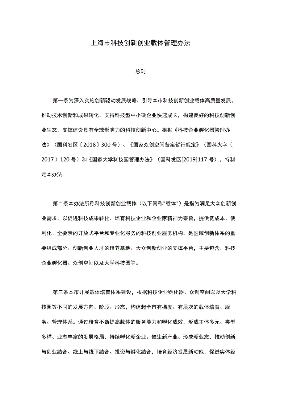 上海市科技创新创业载体管理办法-全文及解读.docx_第1页