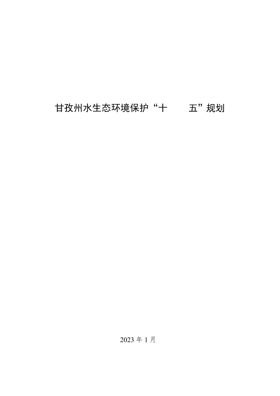 甘孜州水生态环境保护“十四五”规划.docx_第1页