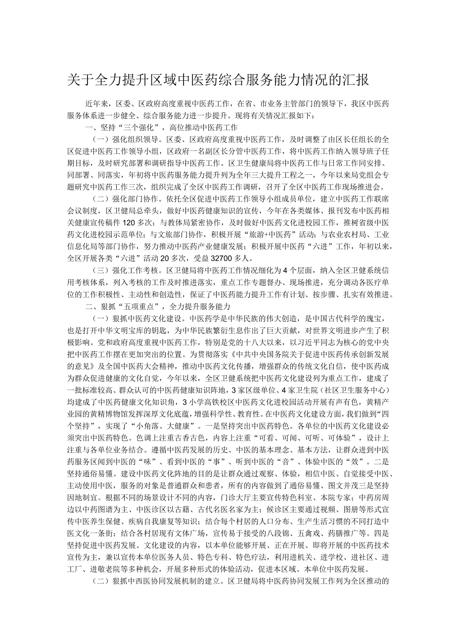 关于全力提升区域中医药综合服务能力情况的汇报.docx_第1页