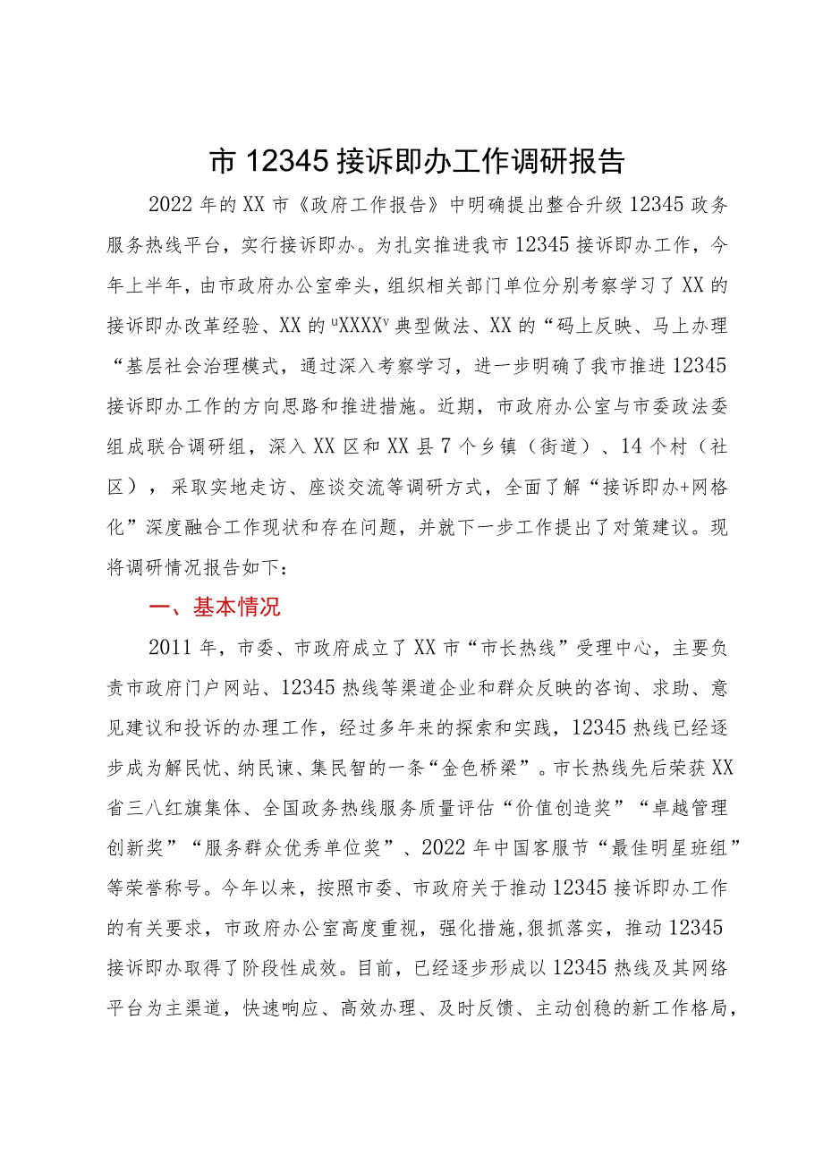 市12345接诉即办工作调研报告.docx_第1页