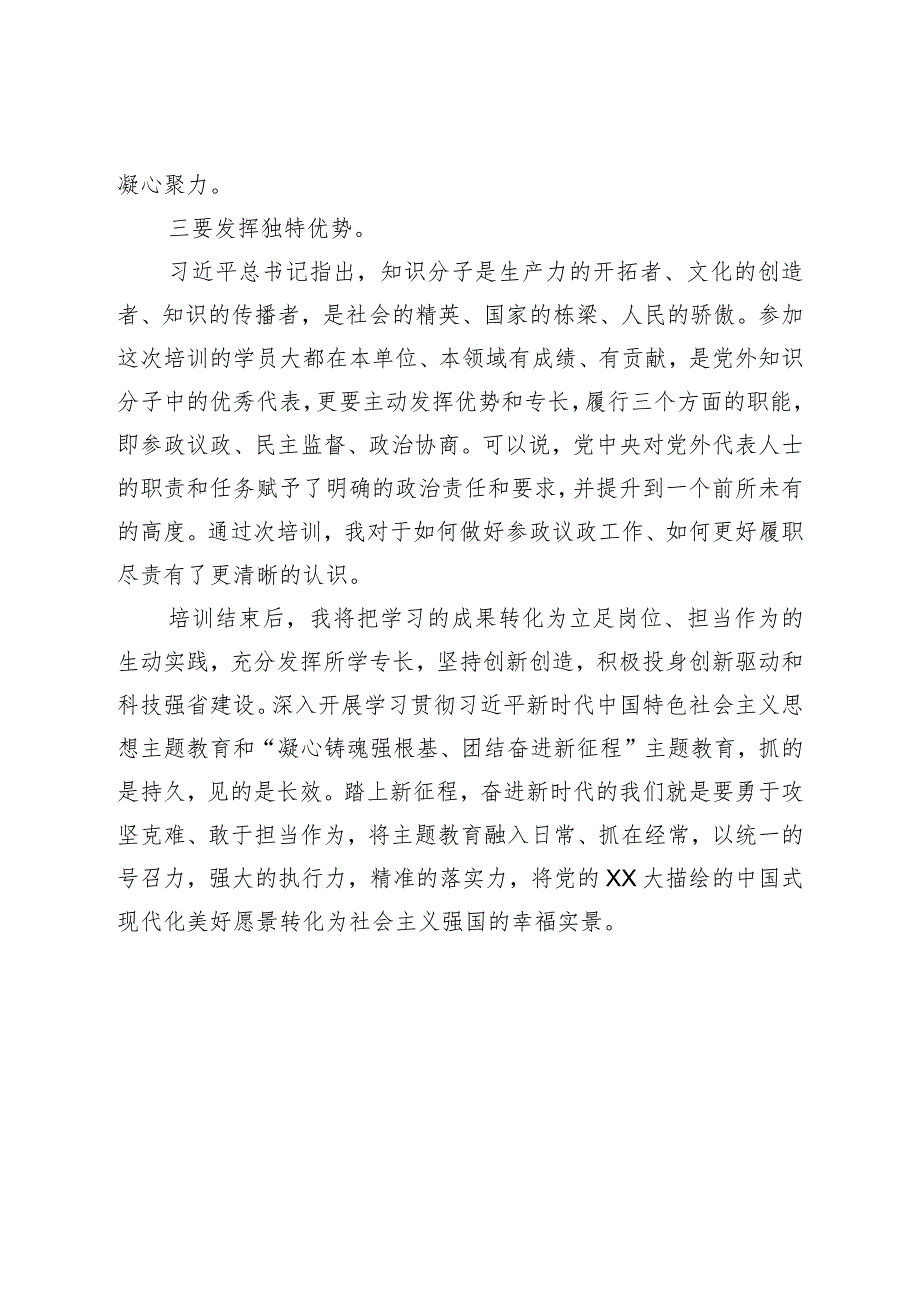 XX参加全国国有企业党外干部培训班学习心得体会.docx_第3页