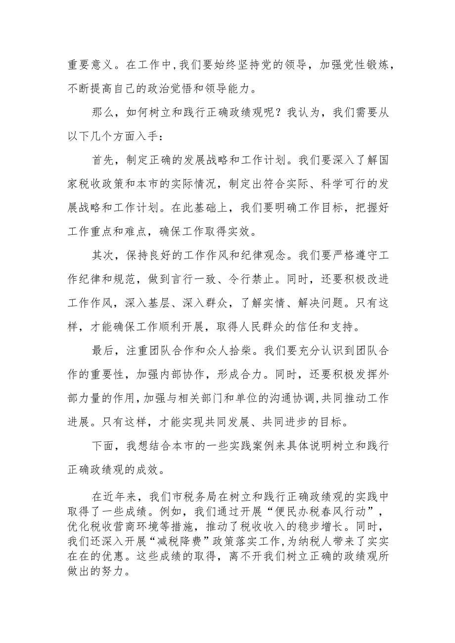 某市税务局长关于树立和践行正确政绩观交流研讨发言材料.docx_第3页