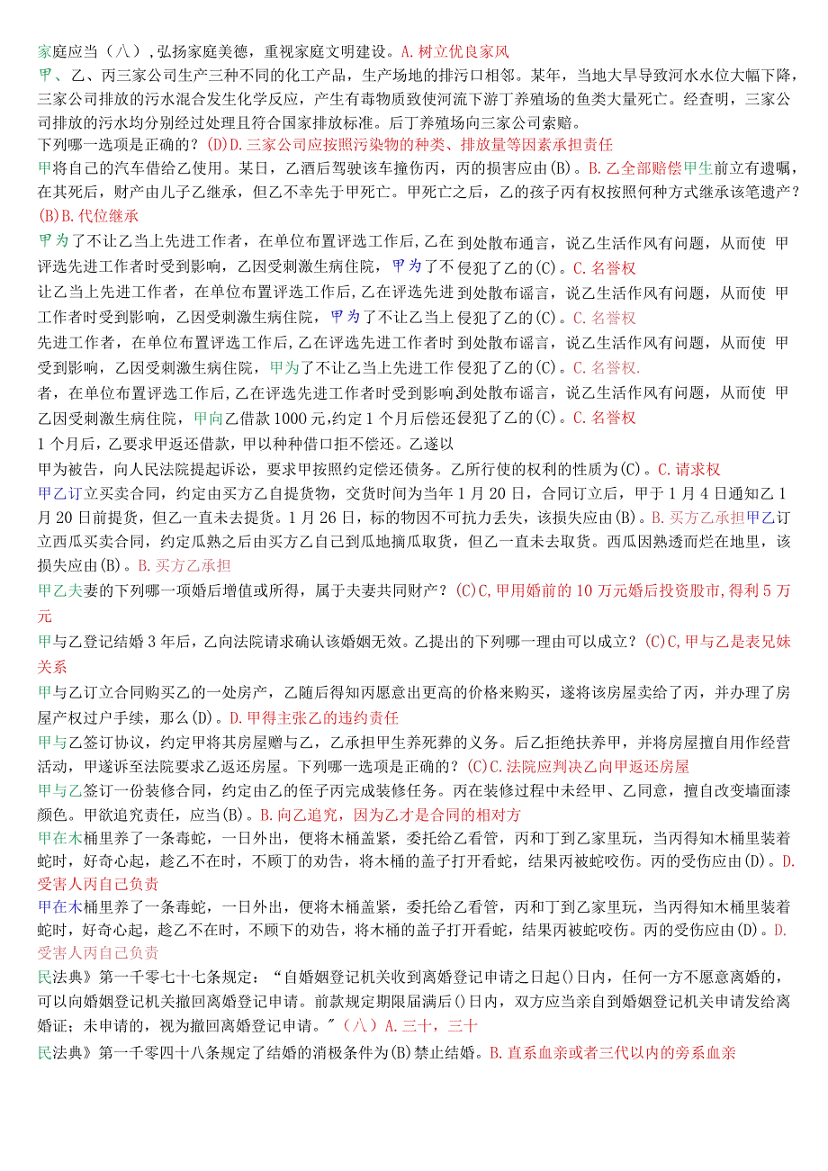 国开电大法律事务专科《民法学2》期末考试总题库.docx_第2页