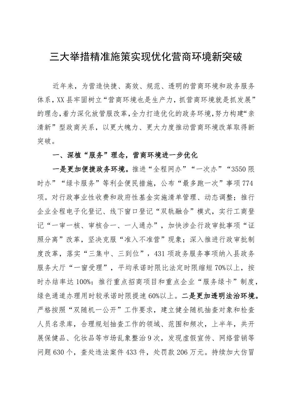 经验做法：三大举措精准施策 实现优化营商环境新突破.docx_第1页