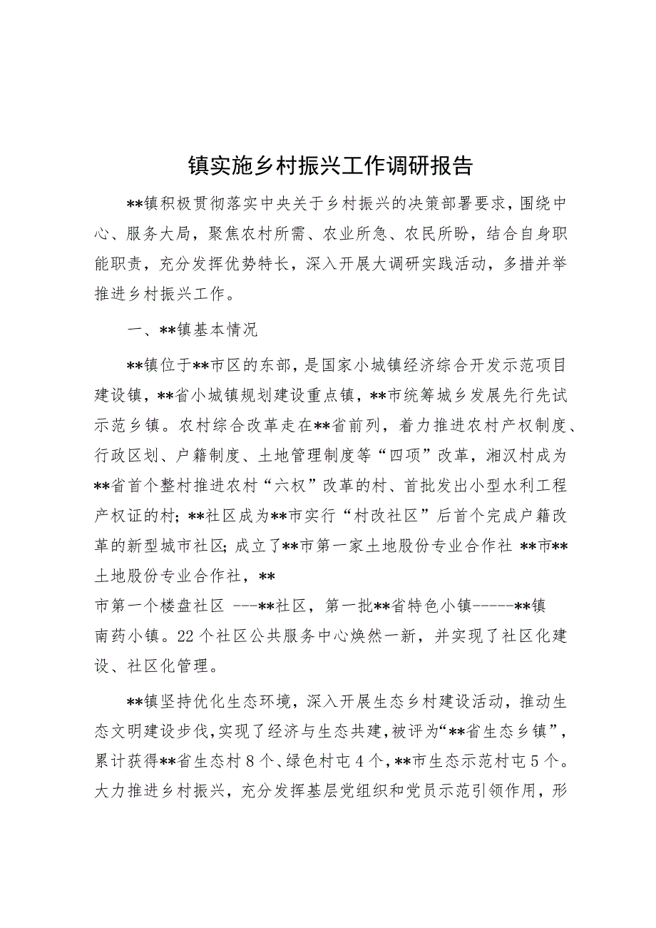 镇实施乡村振兴工作调研报告.docx_第1页