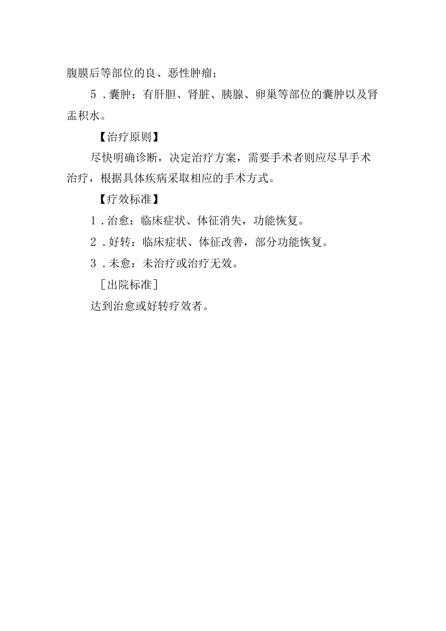 腹部肿块肛门疾病诊疗常规.docx_第2页