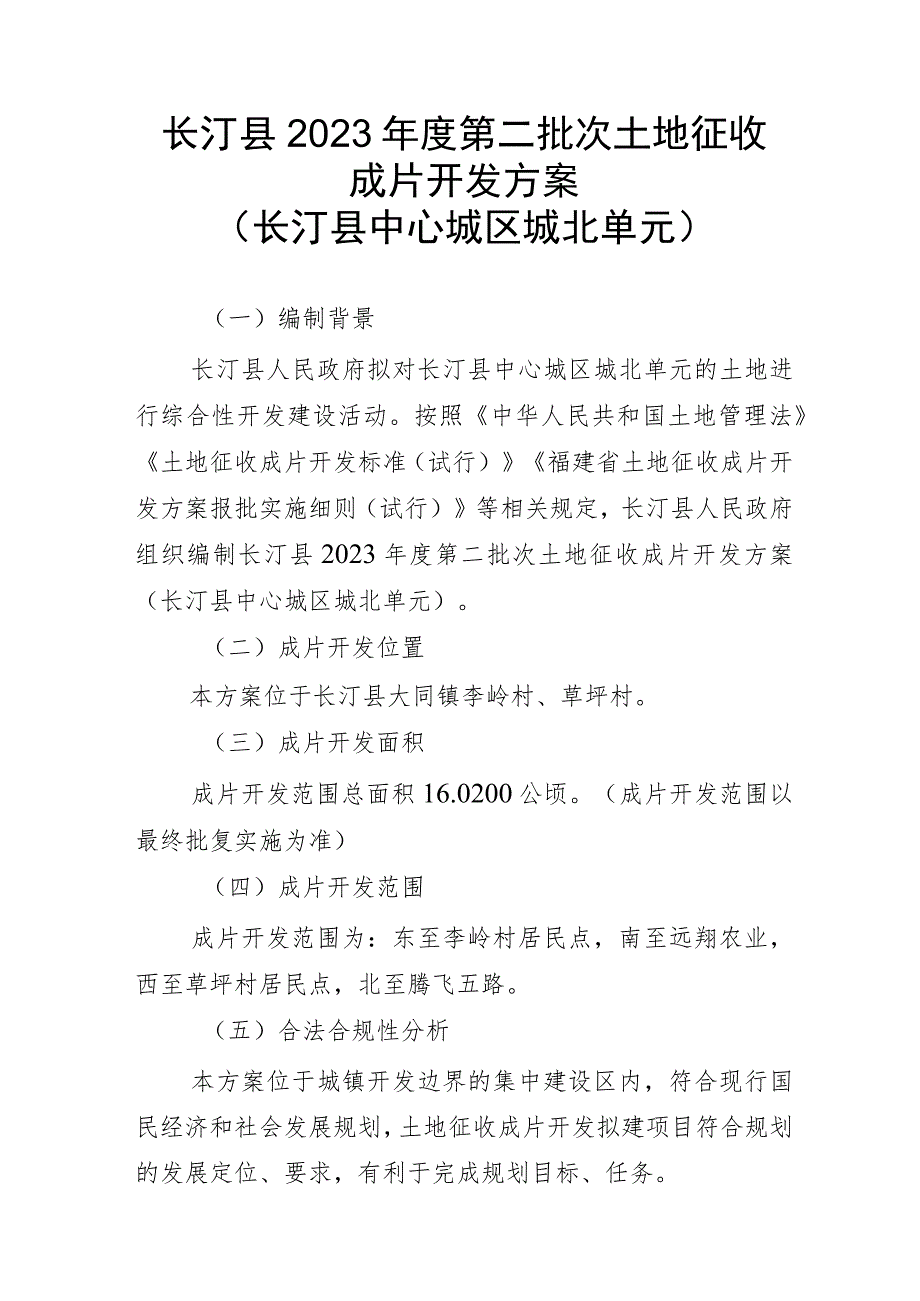 长汀县2023年度第二批次土地征收成片开发方案长汀县中心城区城北单元.docx_第1页