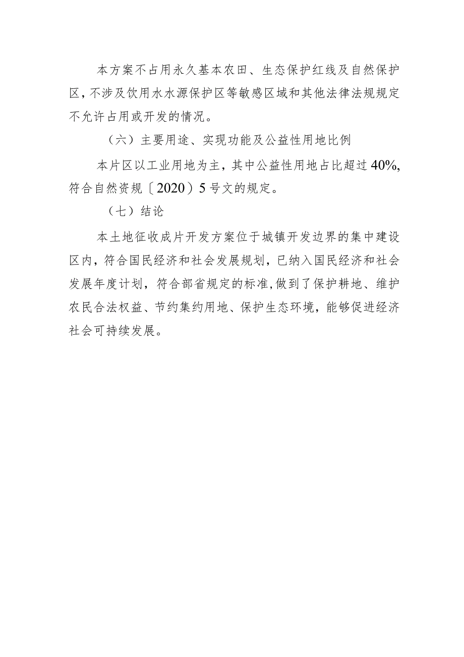 长汀县2023年度第二批次土地征收成片开发方案长汀县中心城区城北单元.docx_第2页