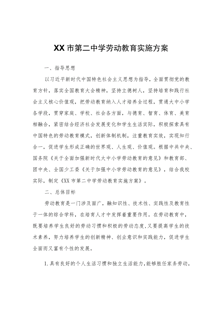 XX市第二中学劳动教育实施方案.docx_第1页