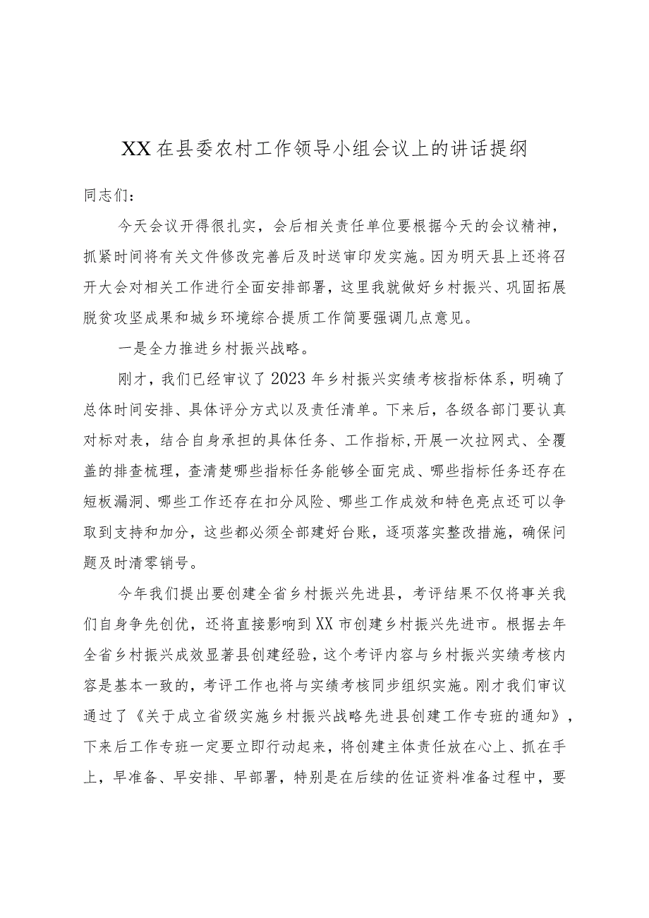 XX在县委农村工作领导小组会议上的讲话提纲.docx_第1页