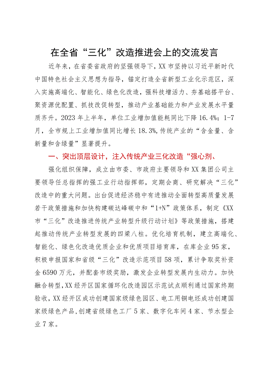 在全省“三化”改造推进会上的交流发言.docx_第1页