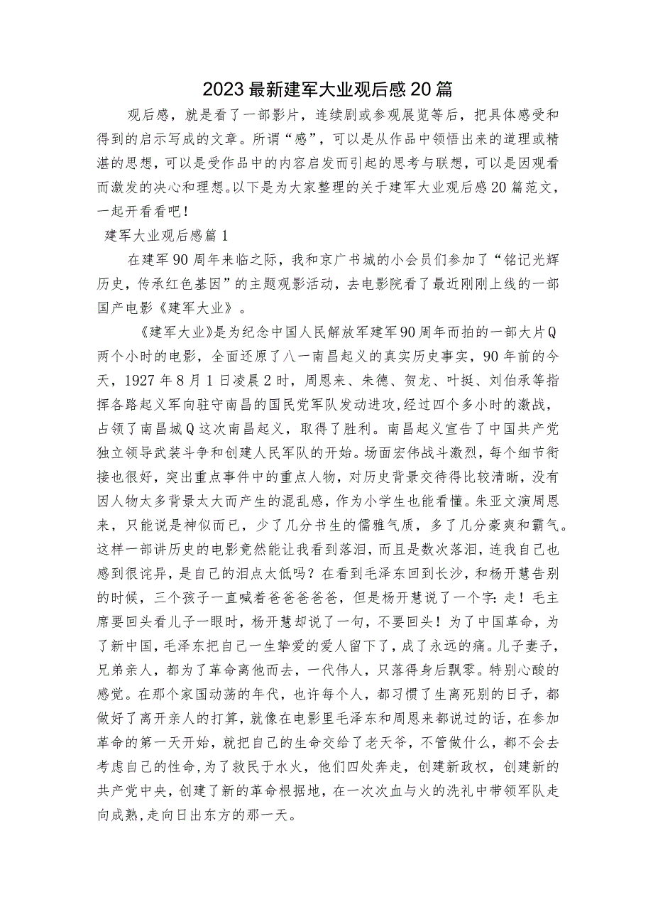 2023最新建军大业观后感20篇.docx_第1页