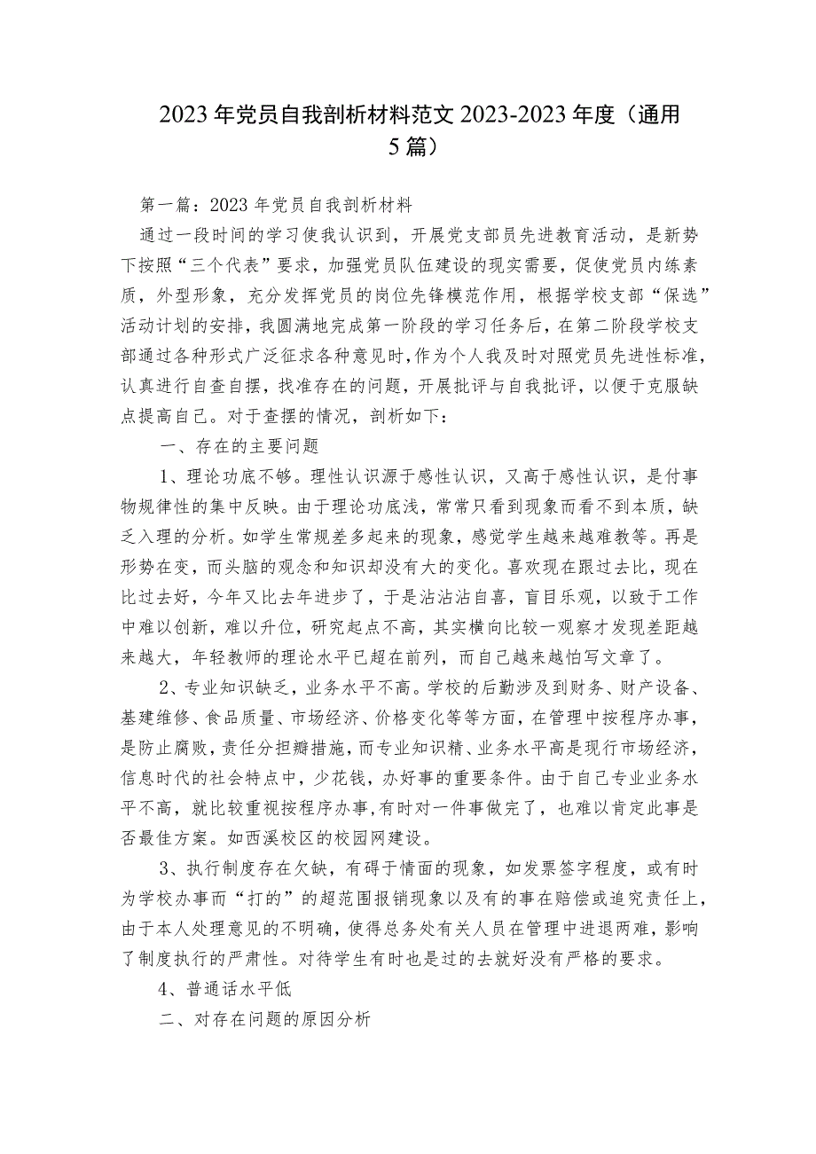 2023年党员自我剖析材料范文2023-2023年度(通用5篇).docx_第1页