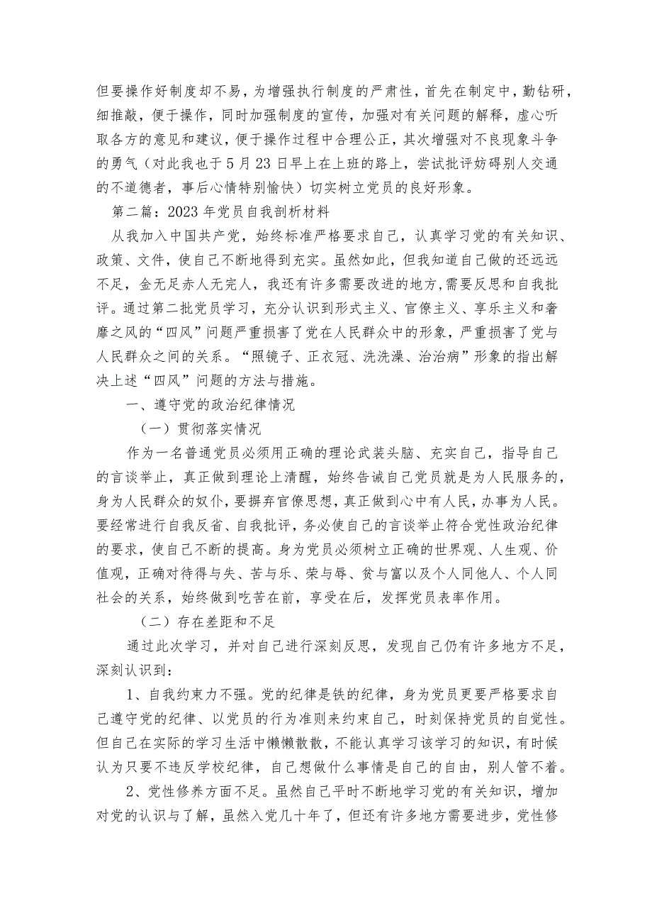 2023年党员自我剖析材料范文2023-2023年度(通用5篇).docx_第3页